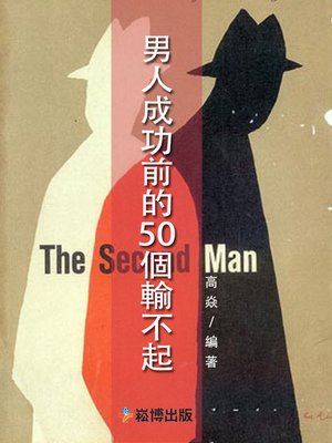 cover image of 男人成功前的50個輸不起
